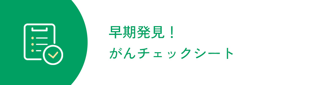 早期発見！がんチェックシート