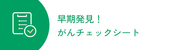 早期発見！がんチェックシート